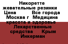 Никоретте, жевательные резинки  › Цена ­ 300 - Все города, Москва г. Медицина, красота и здоровье » Лекарственные средства   . Крым,Инкерман